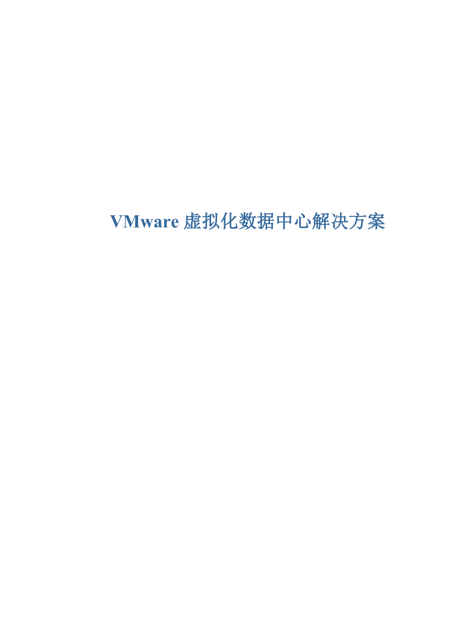 VMware虚拟化数据中心技术方案 .doc_第1页