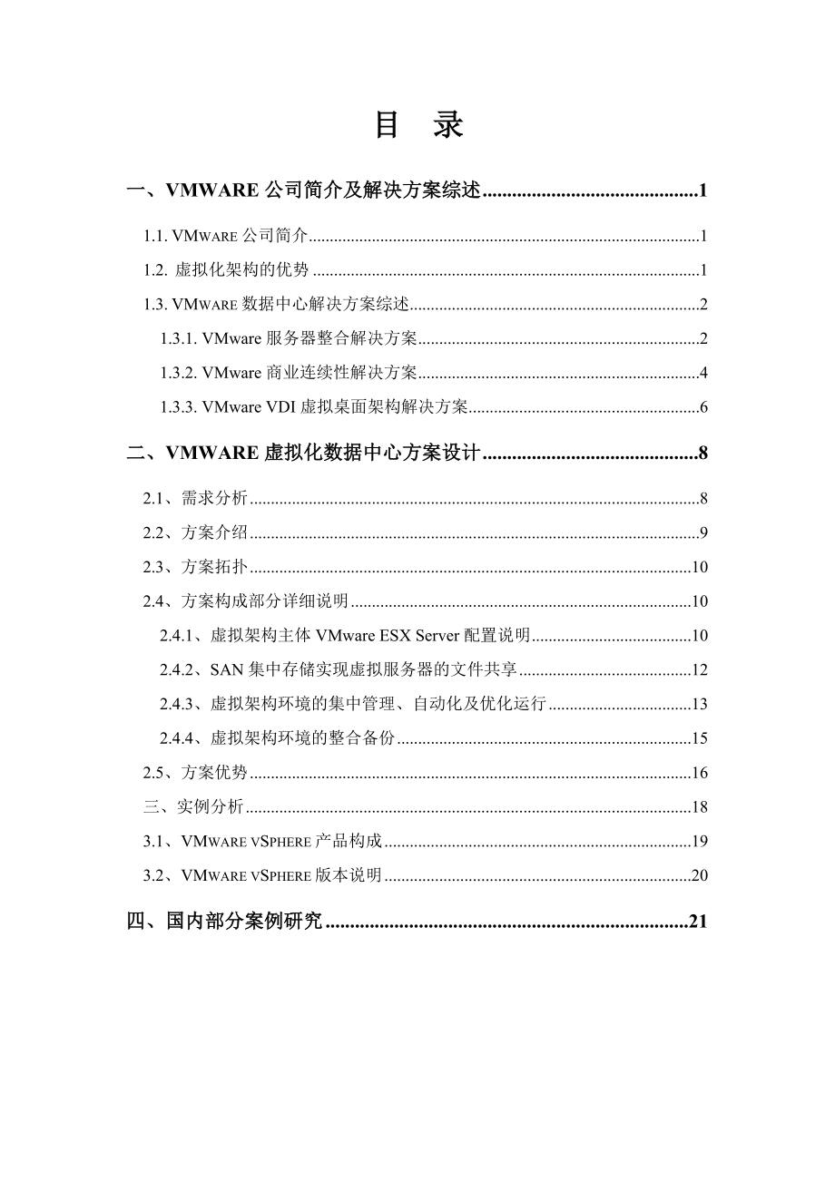 VMware虚拟化数据中心技术方案 .doc_第2页