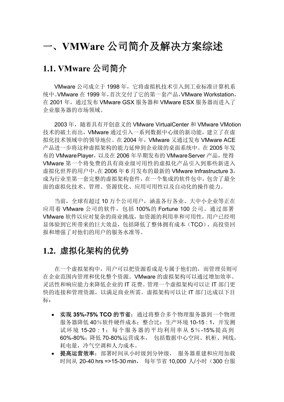 VMware虚拟化数据中心技术方案 .doc_第3页