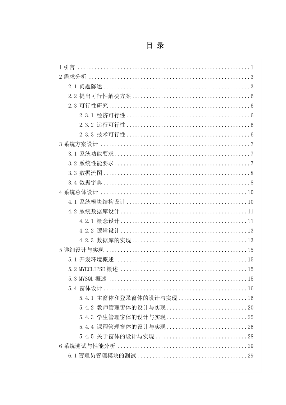 Java课程设计学生成绩管理系统说明书.doc_第1页