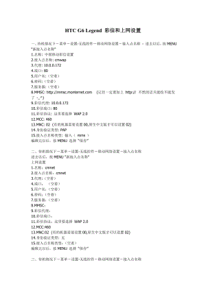 安卓（Android）手机（HTC G6 Legend ）彩信和上网设置.doc
