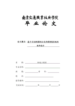 基于GE控制器的公交车载智能系统的软件设计毕业论文.doc