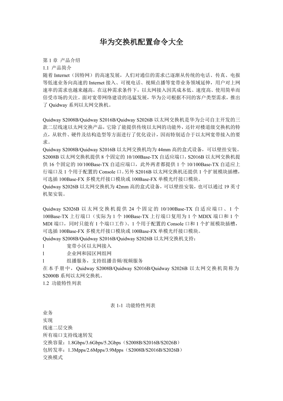 华为交换机配置命令大全.doc_第1页