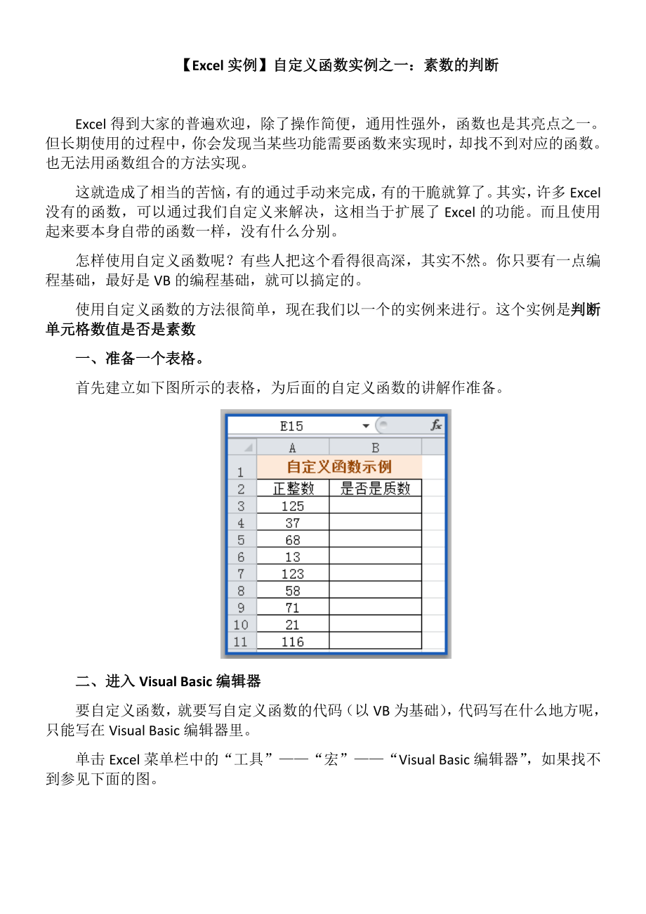 【Excel实例】自定义函数实例之一：素数的判断.doc_第1页