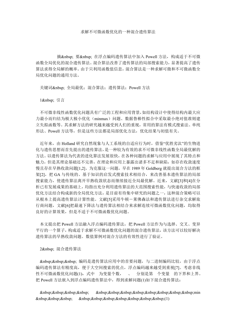 求解不可微函数优化的一种混合遗传算法.doc_第1页