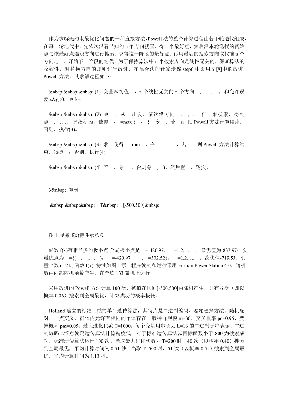 求解不可微函数优化的一种混合遗传算法.doc_第3页