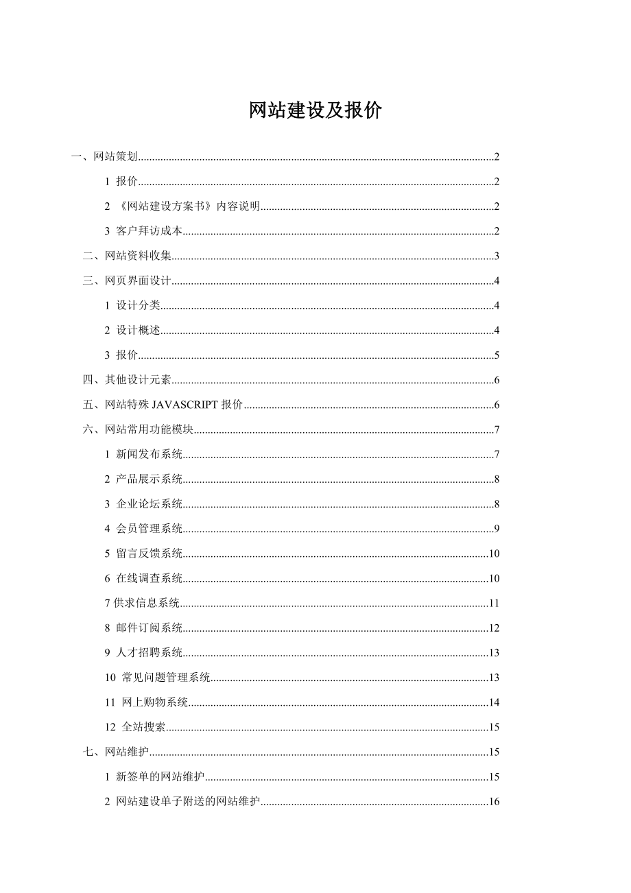 网站建设、外包服务方案书及报价（完整版） .doc_第1页