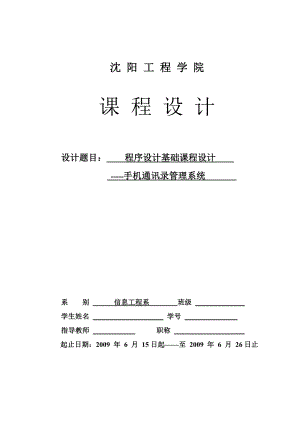 885191312手机通讯录管理系统课程设计报告.doc