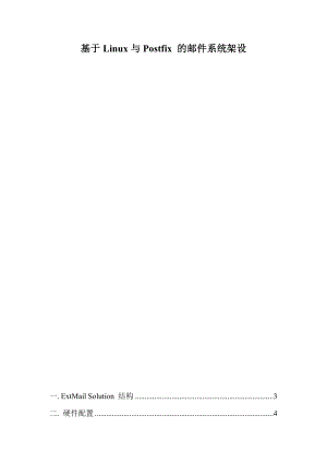 基于Linux与Postfix的邮件系统架设.doc