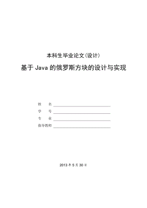 基于Java的俄罗斯方块的设计和实现毕业论文.doc