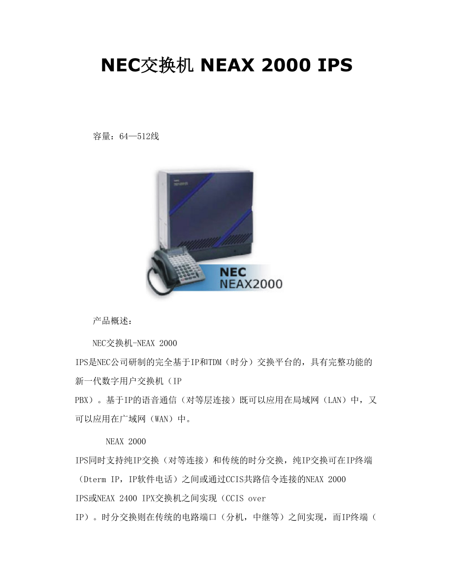 NEC交换机 NEAX 2000 IPS.doc_第1页