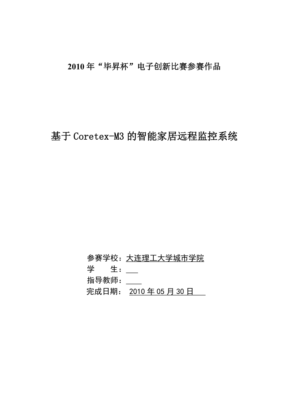 基于CoretexM3的智能家居远程监控系统智能家居论文.doc_第1页