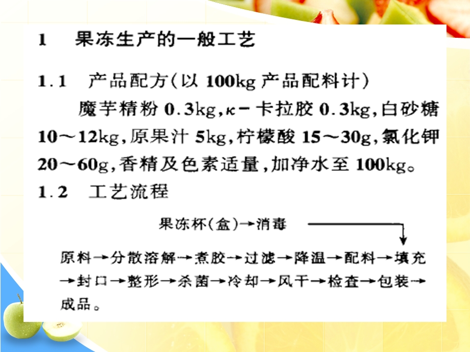 果冻生产工艺及质量控制.ppt_第3页