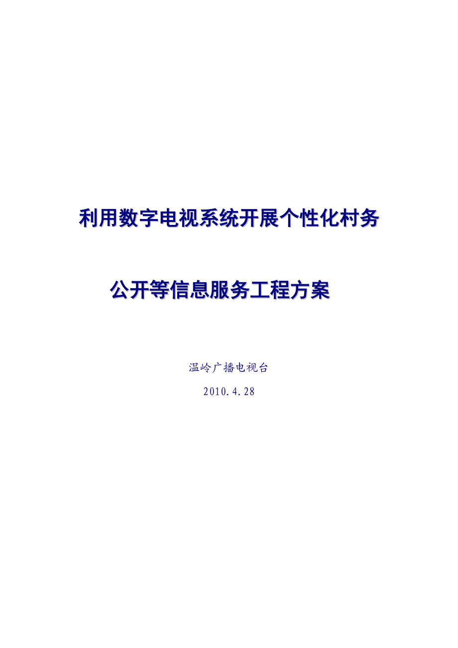 利用数字电视实现个性化信息服务方案.doc_第1页