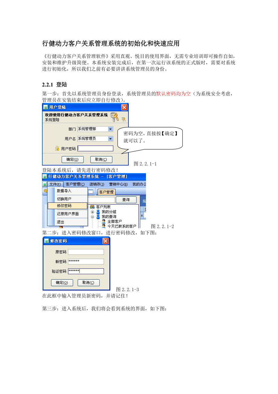 行健动力客户关系管理系统的初始化和快速应用操作手册.doc_第1页