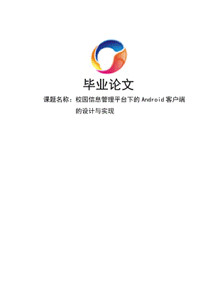 Android平台下校园信息管理系统客户端的设计与实现毕业论文.doc