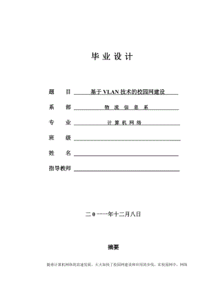 计算机网络毕业论文基于VLAN技术的校园网建设.doc