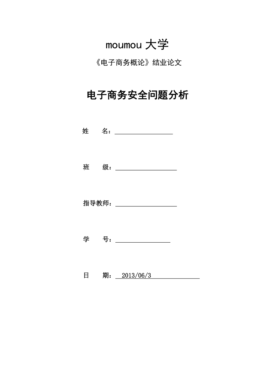 电子商务安全问题分析.doc_第1页