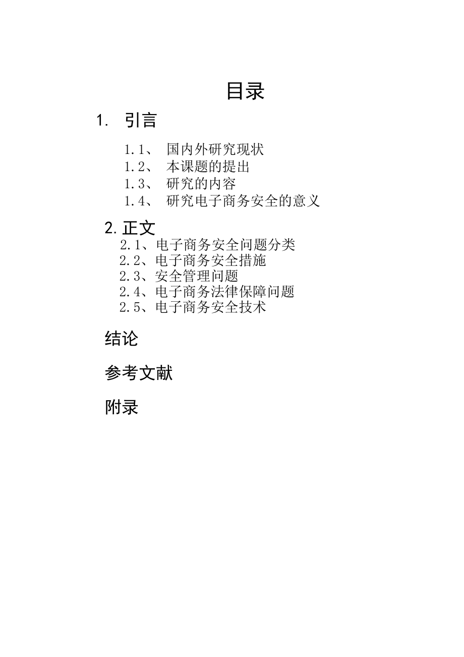 电子商务安全问题分析.doc_第3页