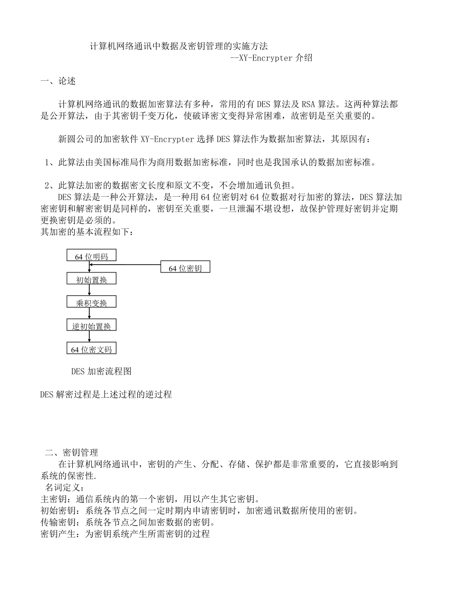 计算机网络通讯中数据及密钥管理的实施方法.doc_第1页