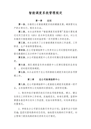 智能调度系统管理规定.doc