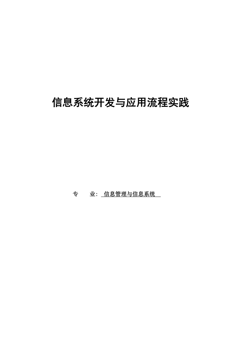 基于MIS信息系统开发与应用流程实践毕业设计.doc_第1页