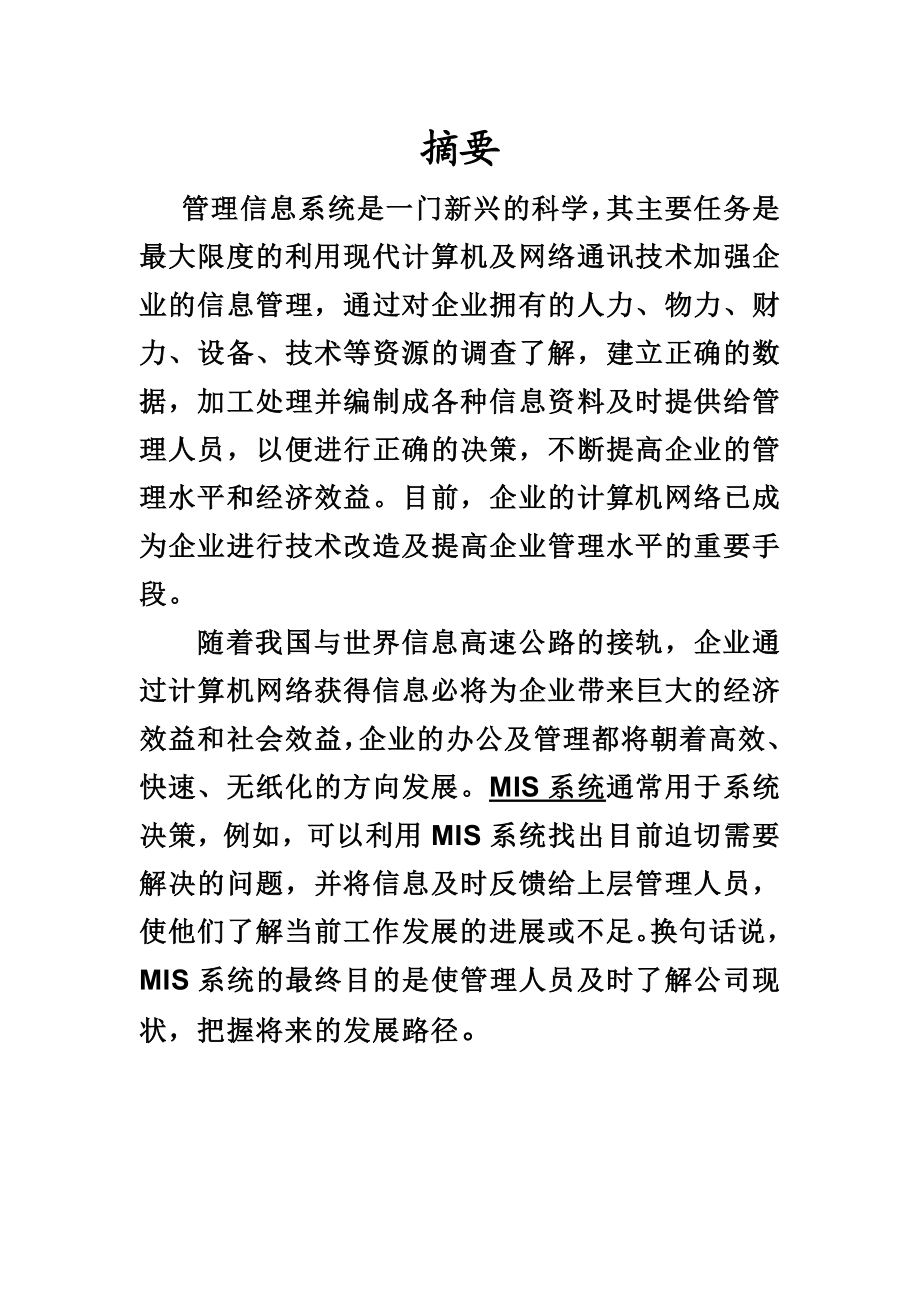 基于MIS信息系统开发与应用流程实践毕业设计.doc_第2页