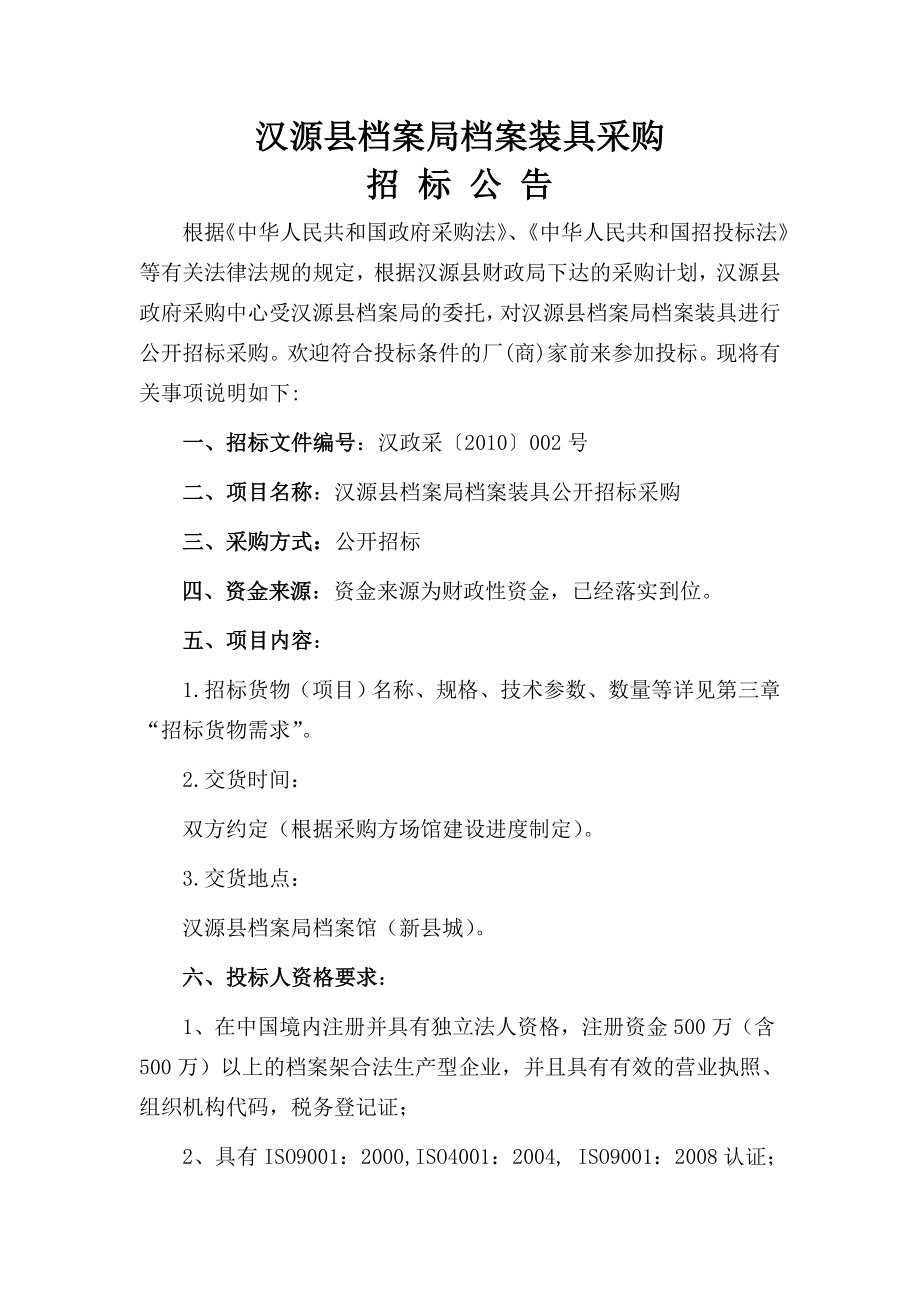 密集架、文件柜、资料柜、底图柜等政府采购网 招标网招标信息.doc_第1页