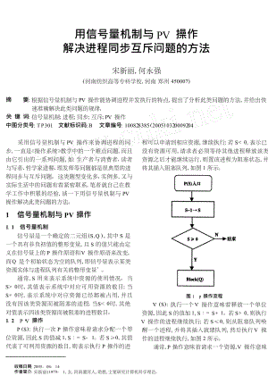 用信号量机制与PV操作解决进程同步互斥问题的方法.doc