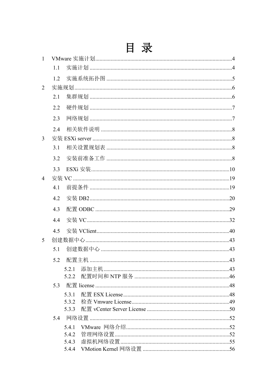 X86服务器虚拟化实施方案.doc_第2页