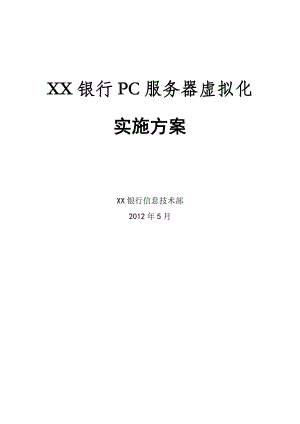 X86服务器虚拟化实施方案.doc