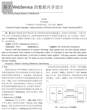 基于WebService的数据共享设计.doc