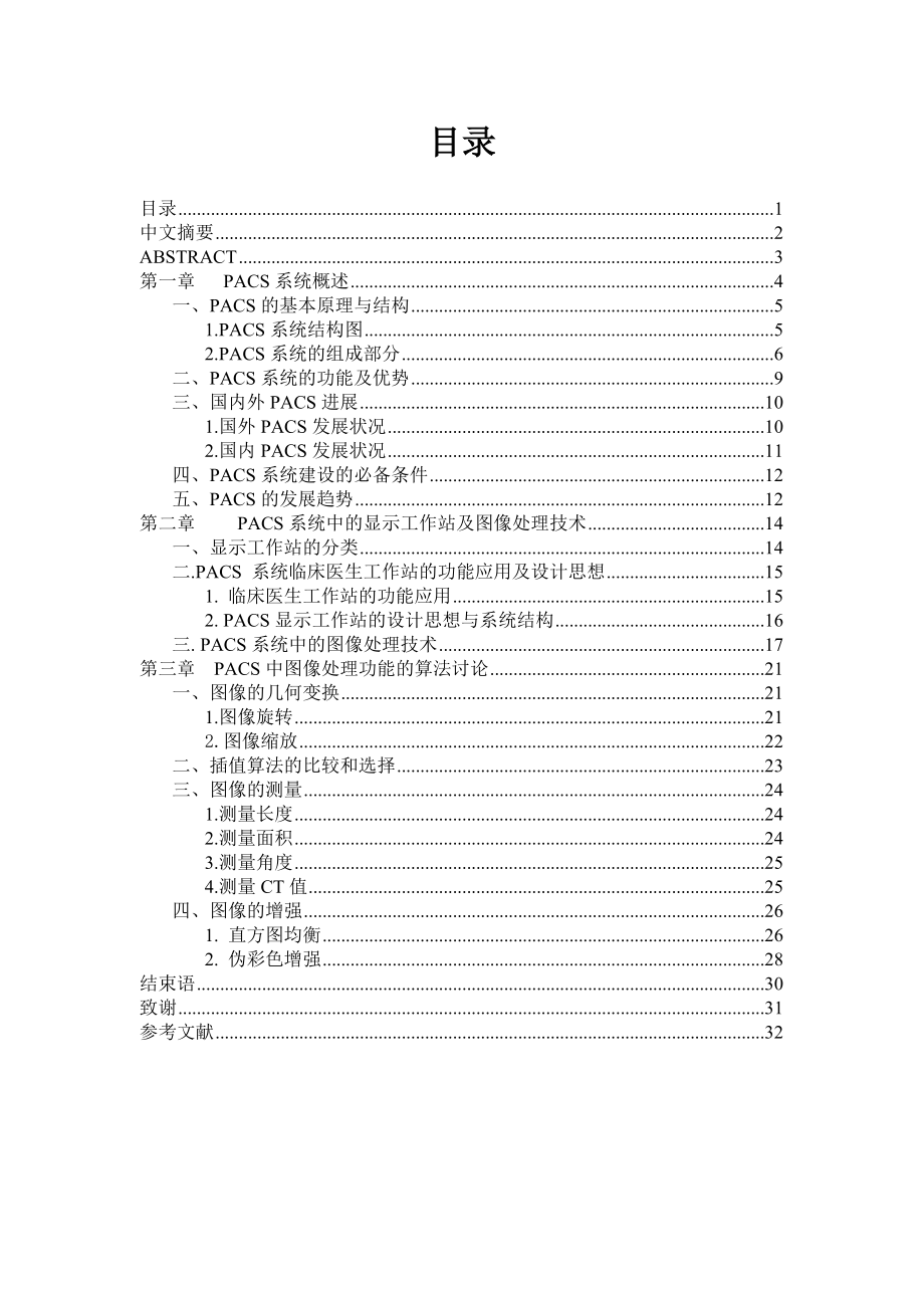 毕业设计(论文)PACS系统中的图像处理技术与编程.doc_第2页