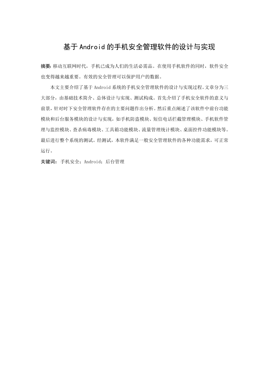 基于Android的手机安全管理软件的设计与实现毕业论文.doc_第2页