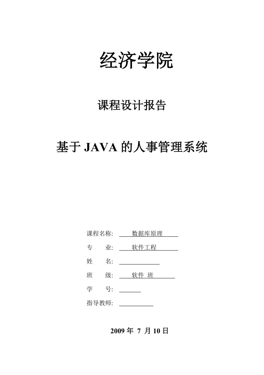 392.基于JAVA的人事管理系统【毕业设计+源代码】【源代码联系本人】.doc_第1页