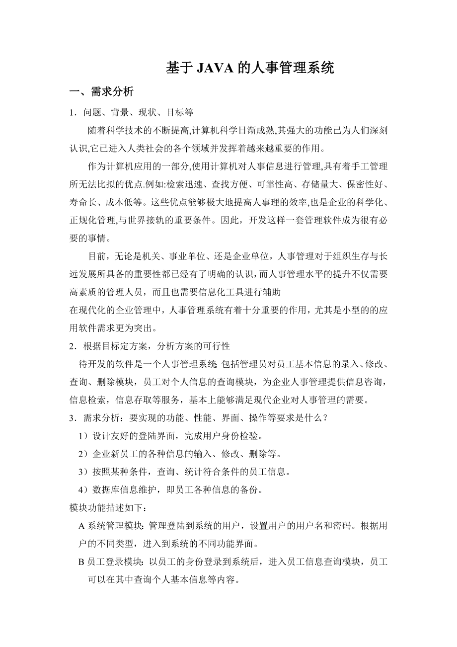 392.基于JAVA的人事管理系统【毕业设计+源代码】【源代码联系本人】.doc_第2页