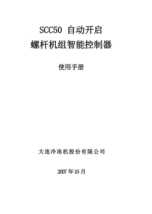 SCC50 自动开启螺杆机组智能控制器使用手册.doc