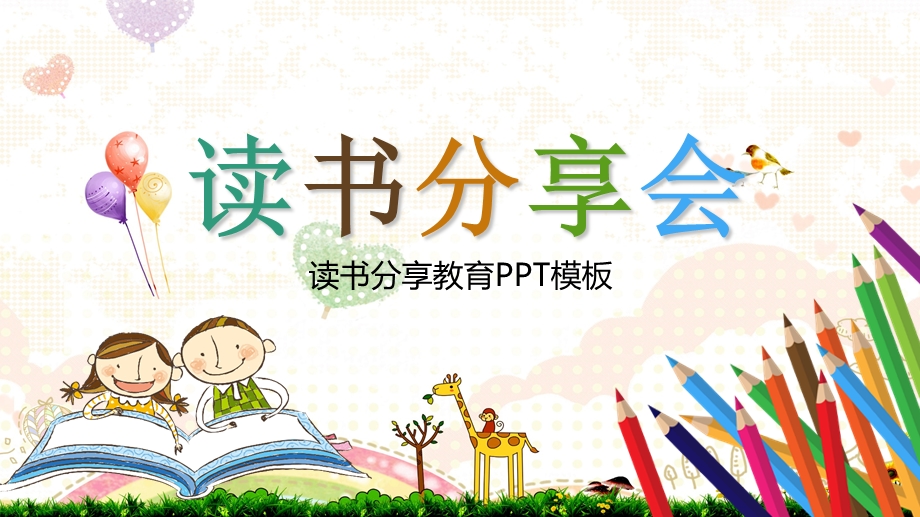 读书分享会-ppt课件.ppt_第1页