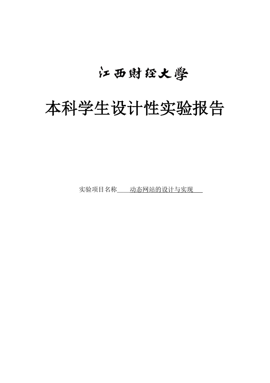 动态网站的设计与实现综合性设计性实验报告.doc_第1页