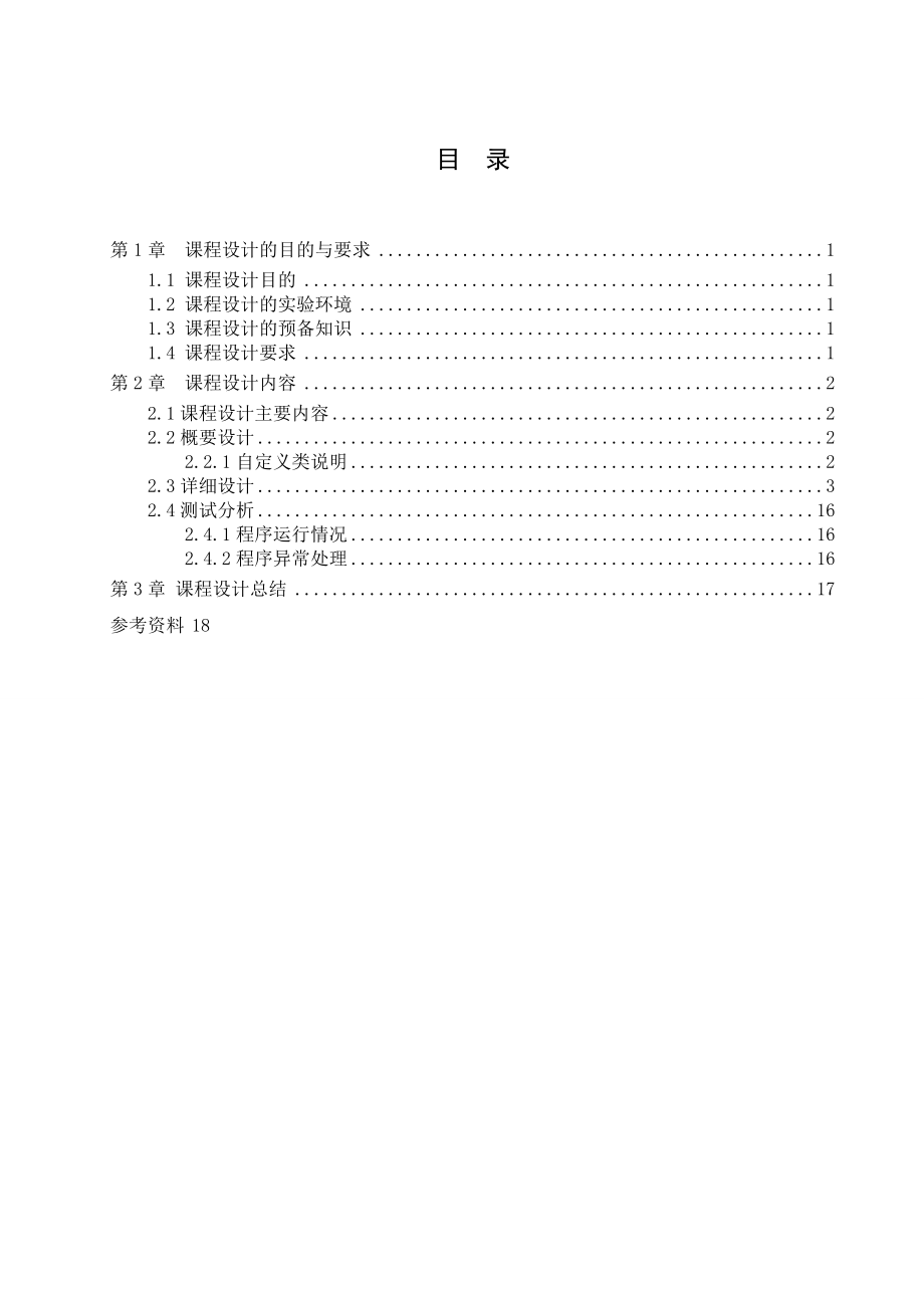 JAVA课程设计 时钟的设计实现 .doc_第3页