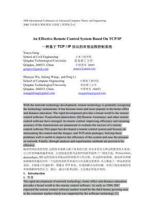 一种基于TCPIP协议的有效远程控制系统.doc