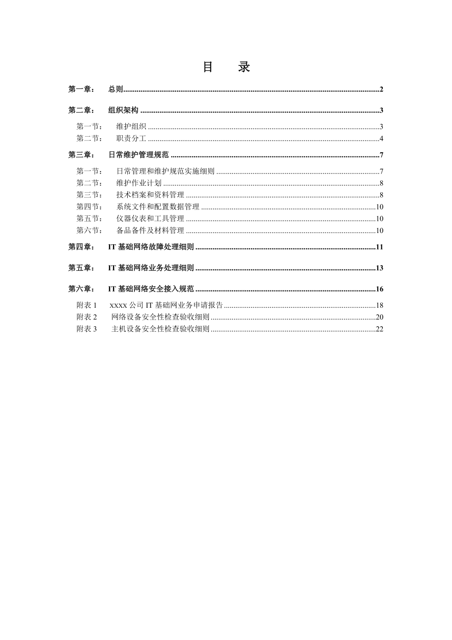 电信IT基础网络维护管理办法.doc_第2页