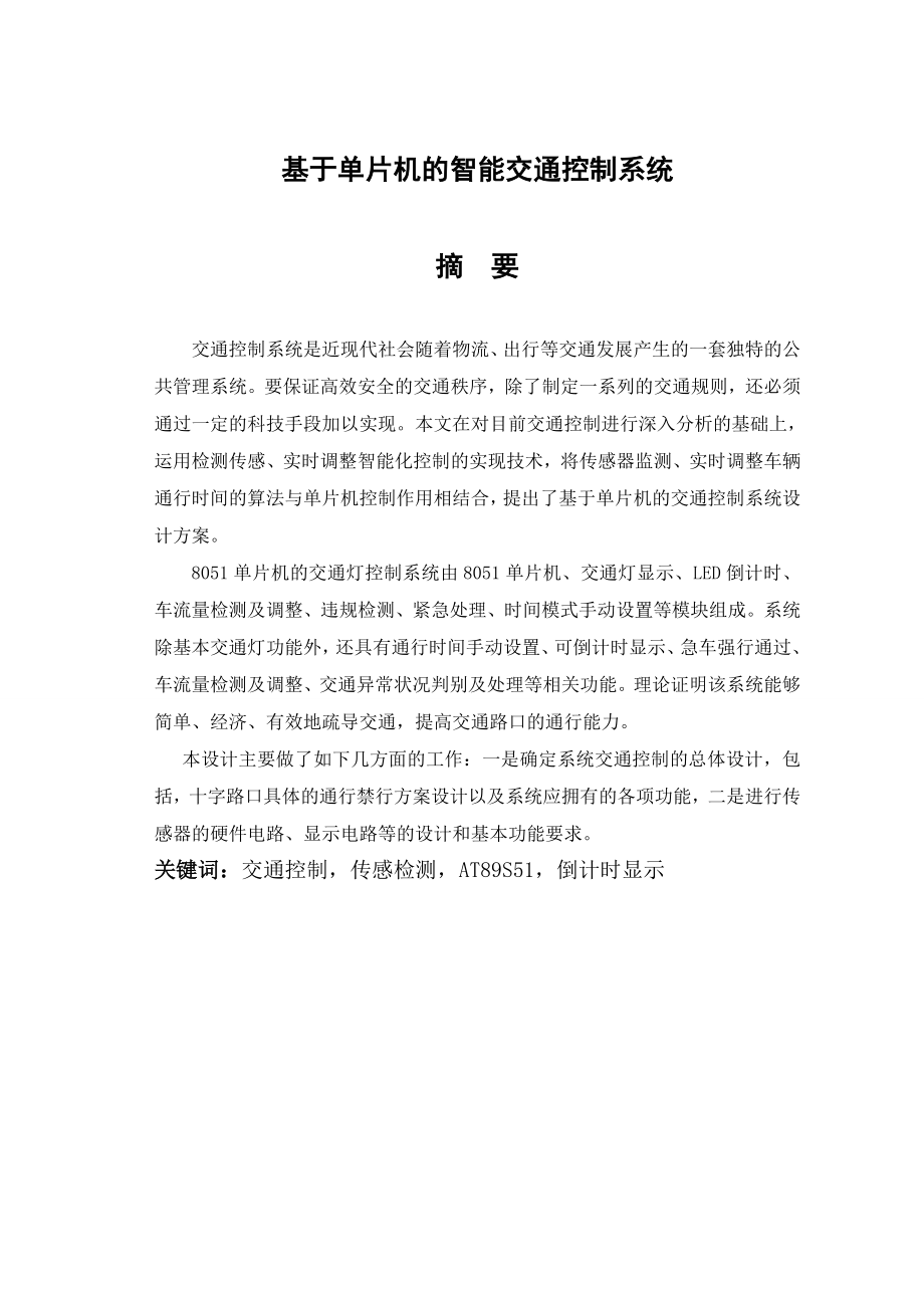 基于单片机的智能交通控制系统（硬件）.doc_第1页