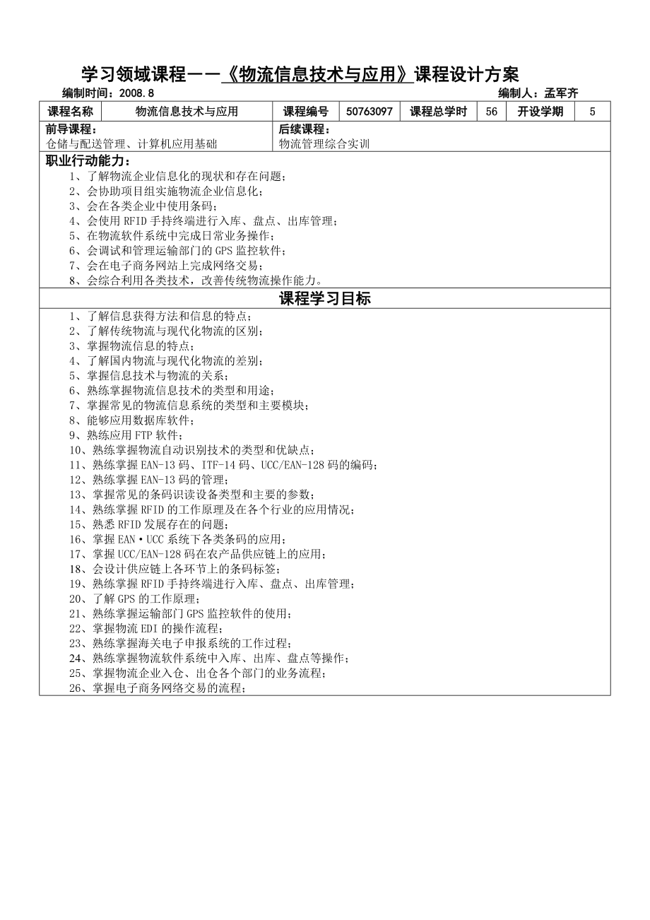 学习领域课程――物流信息技术与应用课程设计方案.doc_第1页