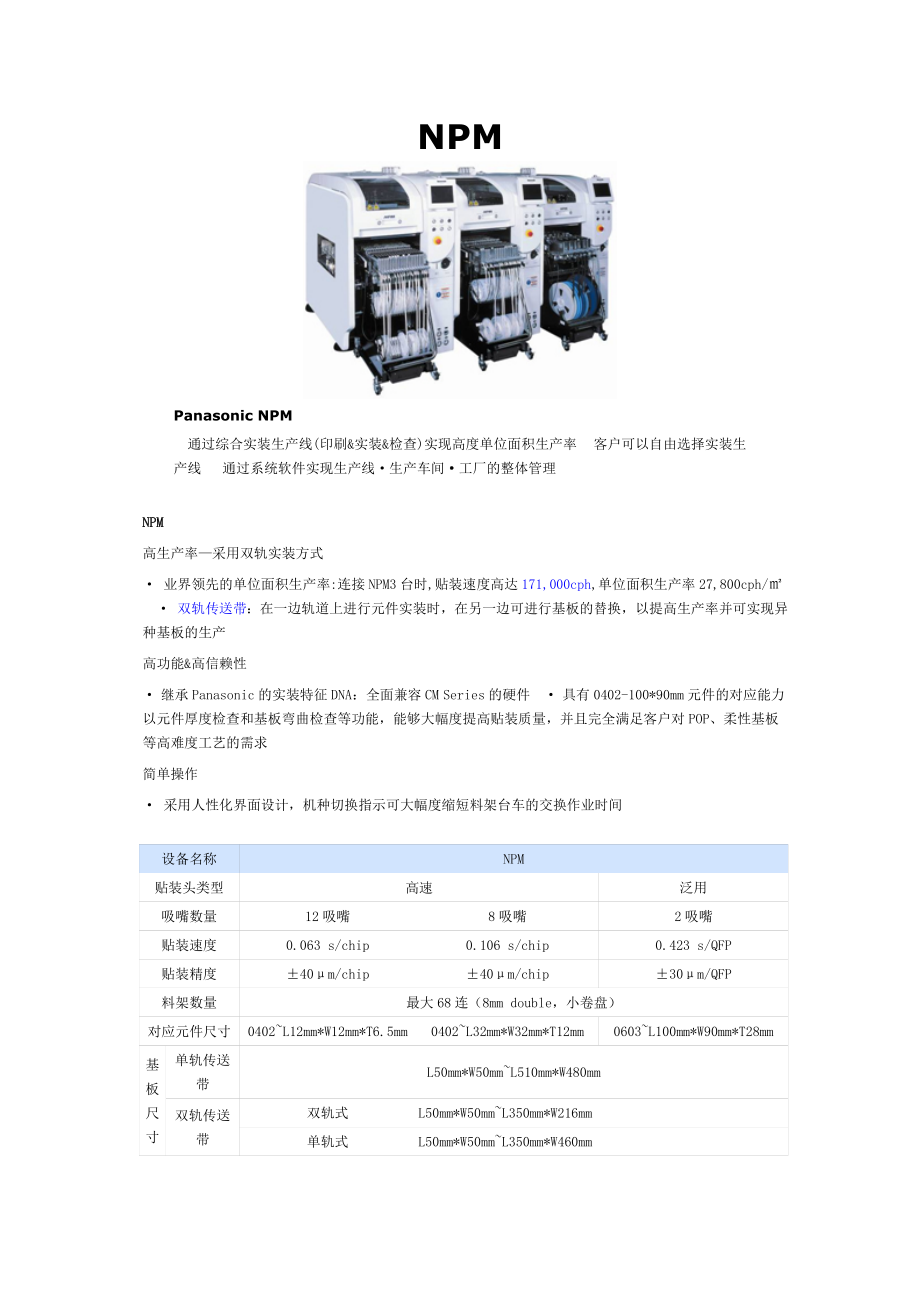 松下NPM系列贴片机1.doc_第1页