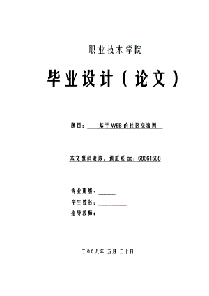 2801.基于WEB的社区交流网【源代码需要请想本人索取】.doc