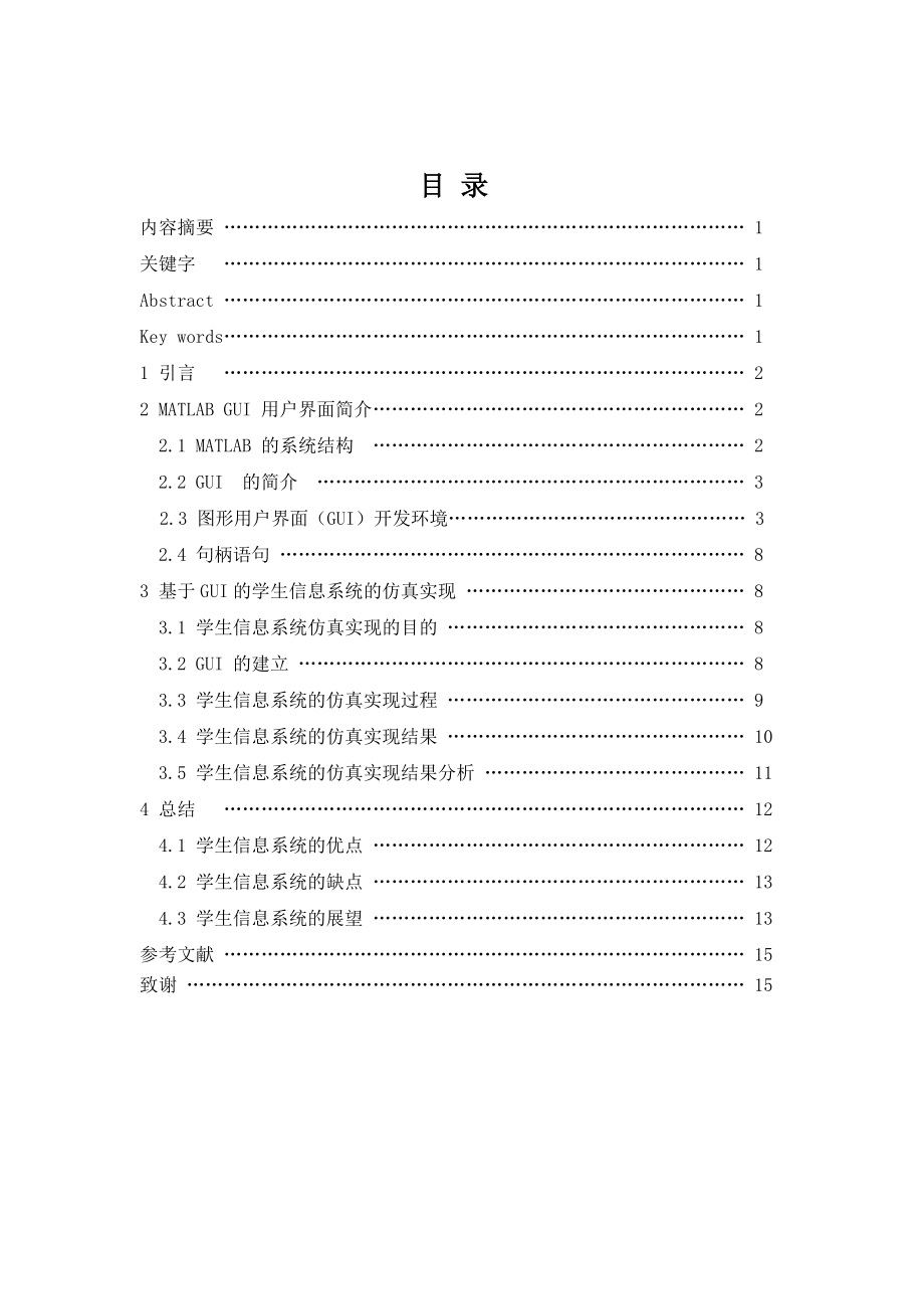 基于MATLAB GUI的学生信息系统的仿真实现word格式可编辑.doc_第3页