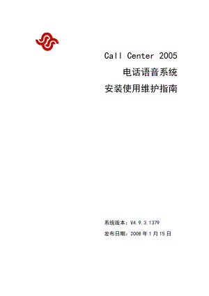 Call Center 2005电话语音系统安装使用维护指南.doc