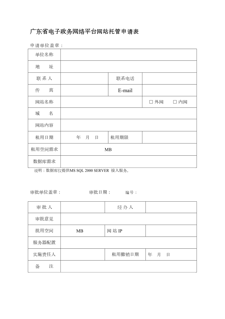 广东省电子政务网络平台网站托管申请表.doc_第1页