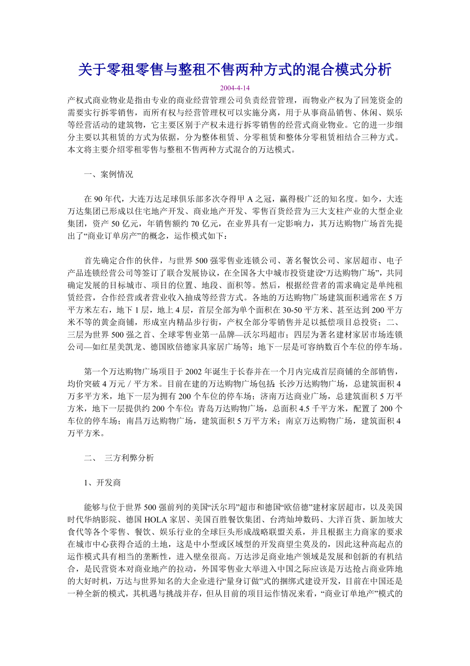 关于零租零售与整租不售两种方式的混合模式分析.doc_第1页